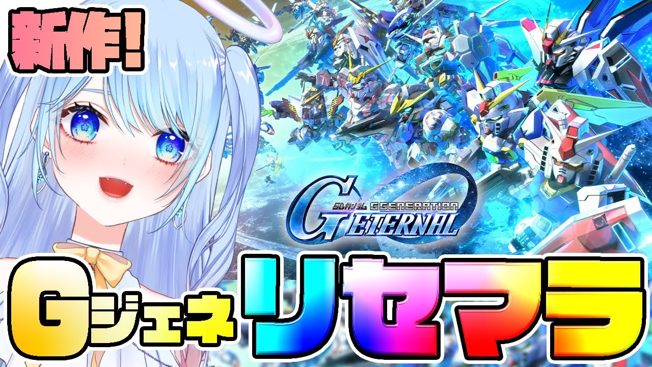 【Gジェネ エターナル】ガンダム新作リセマラ。3体開始できる!?【SDガンダムジージェネレーションエターナル】