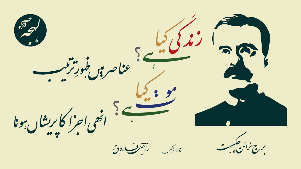 Zindagi Kya Hai Anasir Mein Zahoor E Tarteeb - Pandit Brij Narayan Chakbast - URDU POETRY COLLECTION
