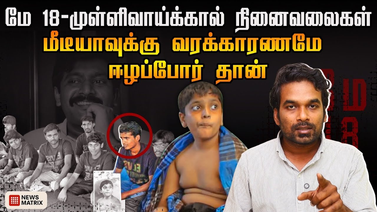 யூதர்கள் கொல்லப்பட்டதை பேசுகிறோம், ஆனால் தமிழர்களை பற்றி ....? - news matrix leo may 18 tamil eelam