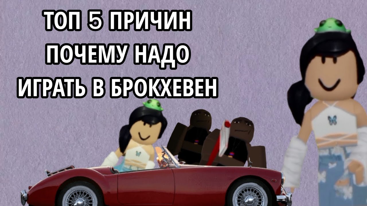«ТОП 5 ПРИЧИН ПОЧЕМУ НАДО ИГРАТЬ В БРОКХЕВЕН»