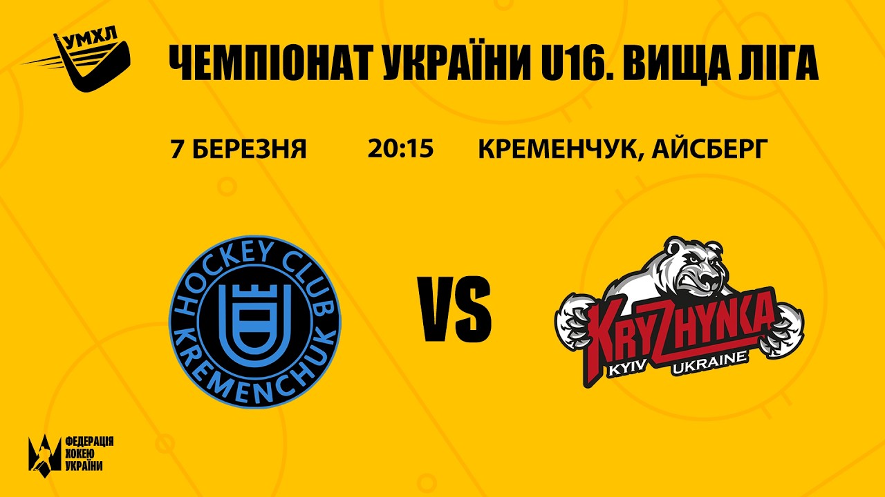 Кременчук — Крижинка ЧУ U16 Вища Ліга 7.03.2026