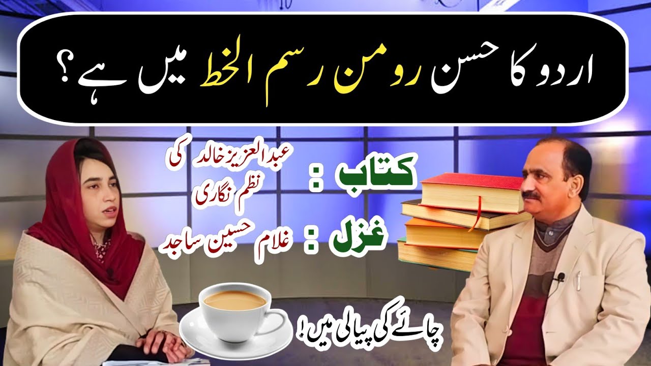 Roman style of script for Urdu | اردو کے لیے رومن رسم الخط