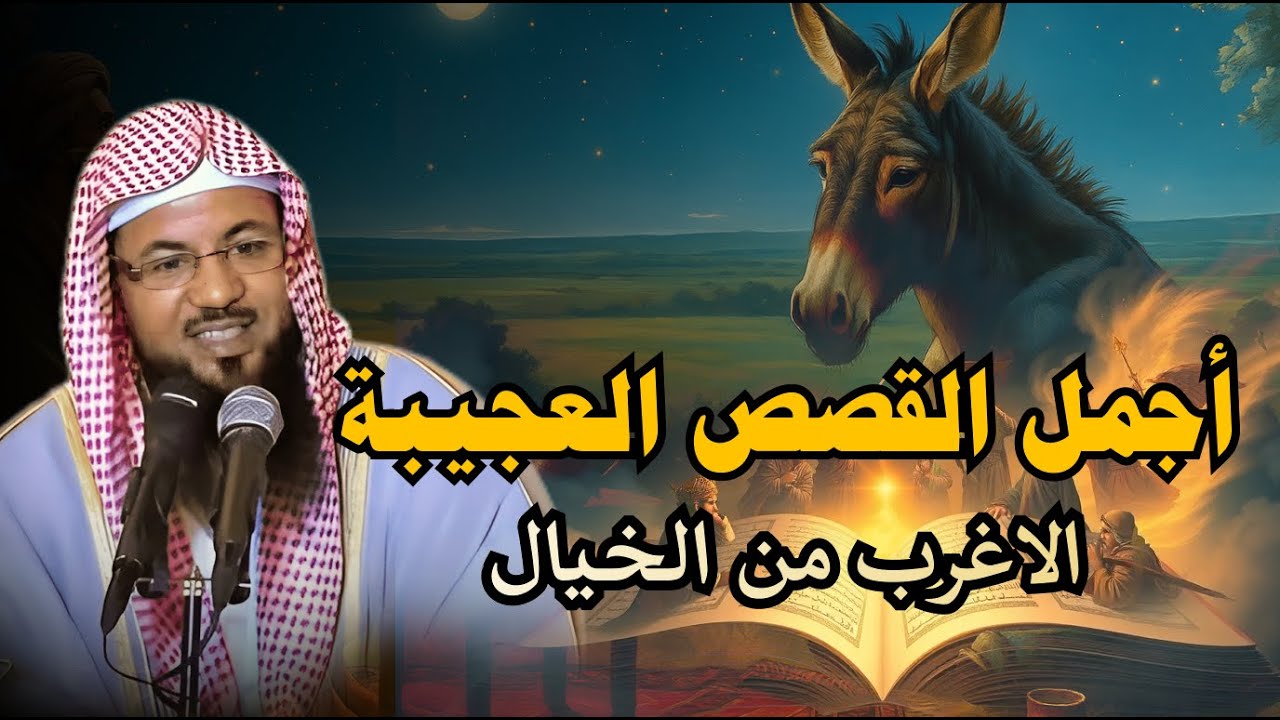 من أجمل القصص المشوقة .قصص مسموعة أطلقوا العنان لمخيلتكم✨live | الشيخ محمد الشنقيطي