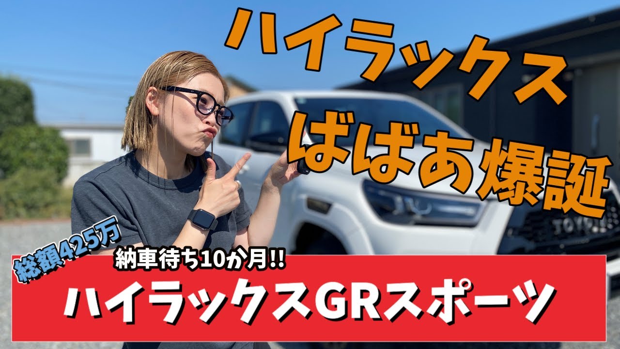 【ハイラックスばばあ爆誕】なんにでも使える!?納車待ち10か月ハイラックスGRスポーツ