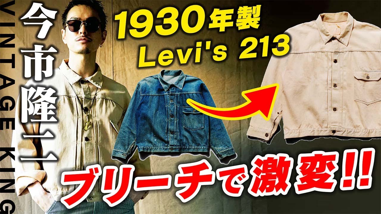 【今市隆二】1930年製 Levi's 213をブリーチした結果...【VINTAGE KING】