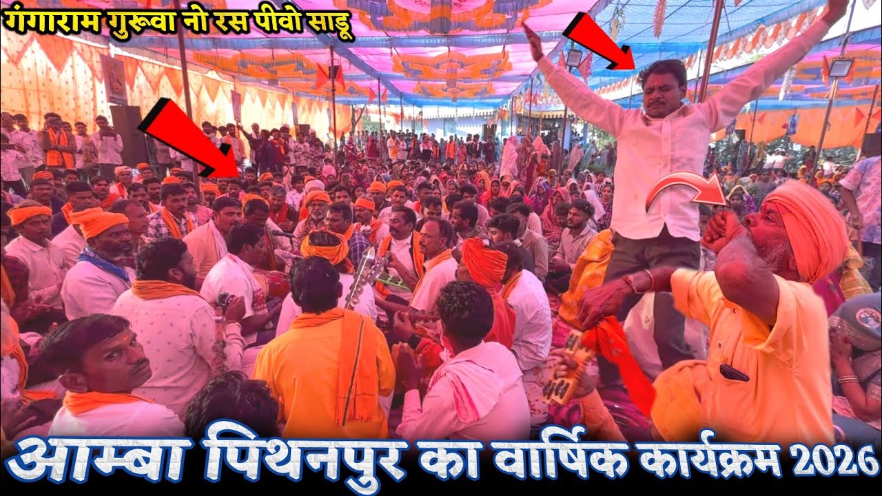 गंगाराम गुरुवा नो रस पीवो साडू || Amba Pithanpur Ka Bhajan Video आदिवासी भजन आम्बा का वीडियो