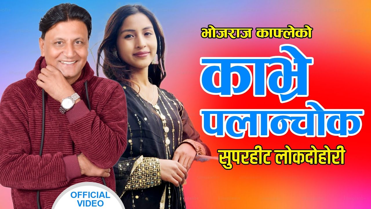 New Lok Dohori Song | Kavrepalanchowk | काभ्रेपलान्चोक | Bhojraj Kafle & Bindu BC