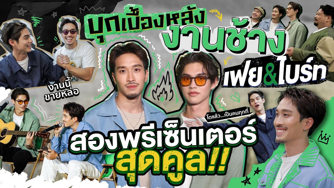 บุกเบื้องหลังงานช้าง เฟย&ไบร์ท สองพรีเซ็นเตอร์สุดคูล!! | KARNFOEI EP.58