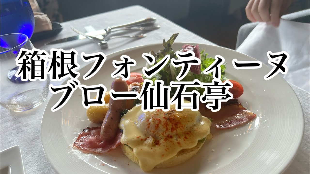 【旅館朝食】箱根フォンティーヌブロー仙石亭でいただくオシャレ朝食🥞🥣