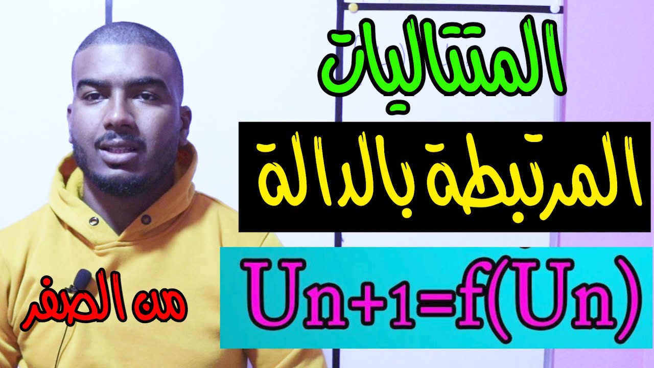 الممتالية المرتبطة بالدالة من الصفر