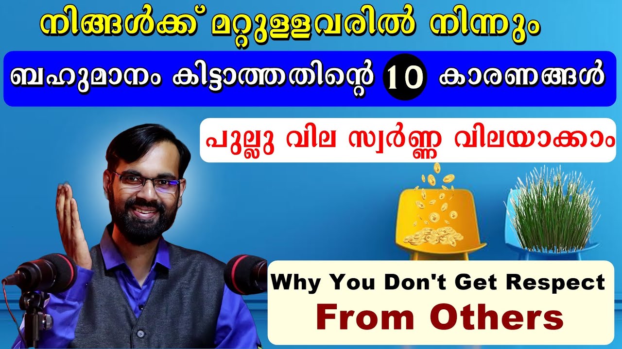 നിങ്ങളെ മറ്റുള്ളവർ പുല്ലു വില കല്പിക്കുന്നതിന്റെ കാരണങ്ങൾ Why You Don't Get Respect From Others