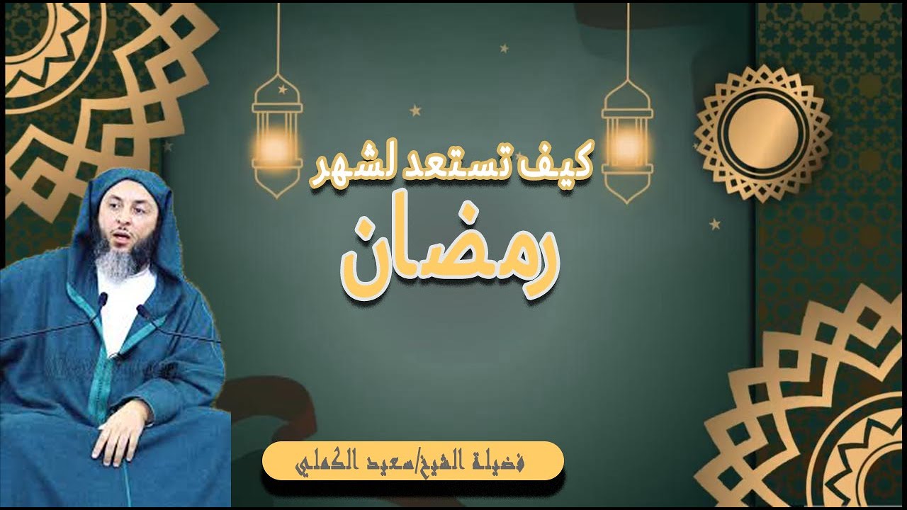 كيف تستعد لشهر رمضان🌙 أفضل موعضة تسمعها قبل رمضان🌙