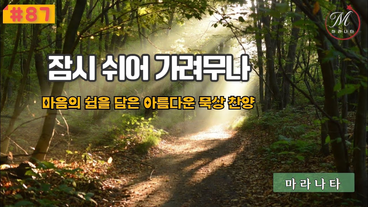 🙏💛 잠시 쉬어 가려무나 / 바람이 머물며 | 시처럼 부르는 잔잔한 찬양 | 평온과 쉼의 음악