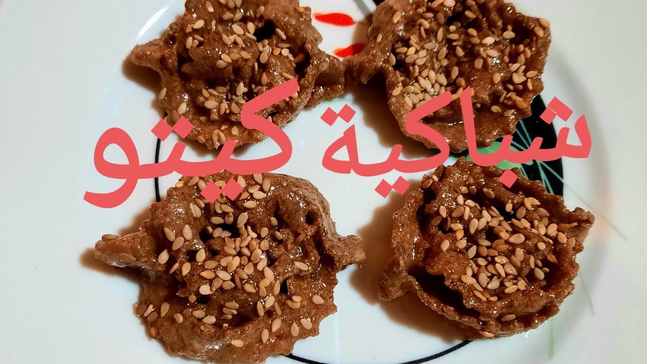 إختراع في عالم الكيتو💯💯 وحصريا علىاليوتوب، شباكية بلا دقيق للكيتودايت ومرضىالسكري،قرمشة ولذة ياسلام👌