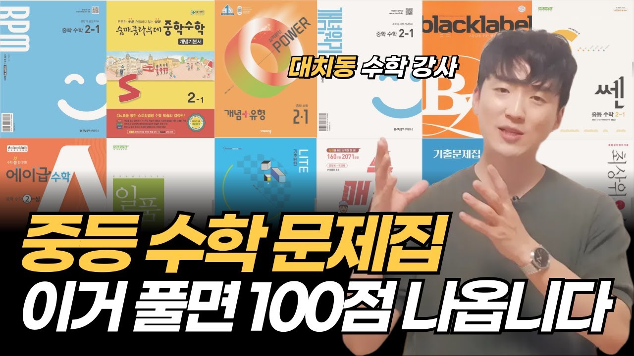 중등 수학 문제집 추천, 비교 분석 | 대치동 수학 강사 추천 | 중학 수학