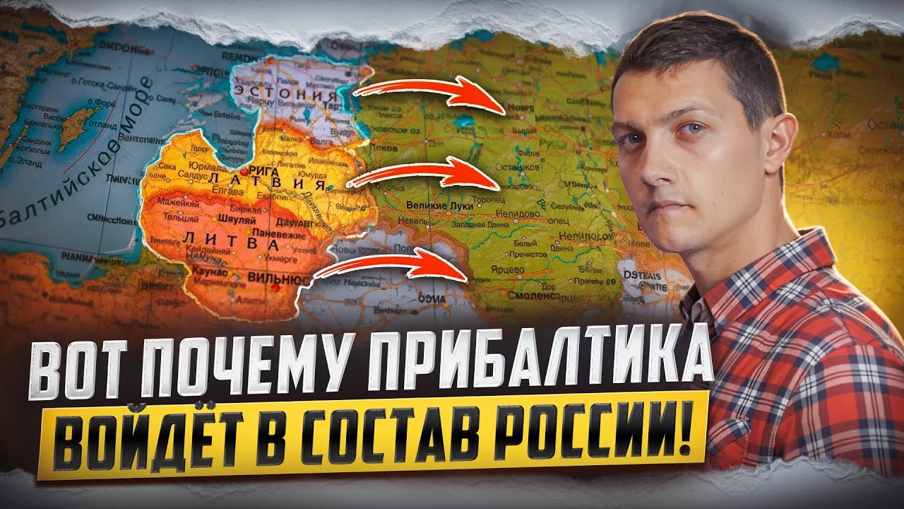 Вот почему Прибалтика войдёт в состав России!