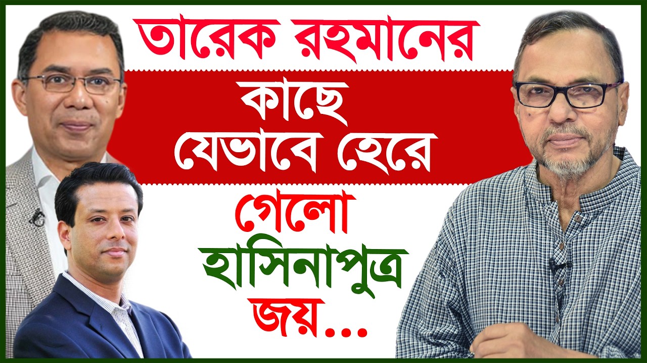 তারেক রহমানের কাছে যেভাবে হেরে গেলো হাসিনাপুত্র জয়...|@Changetvpress