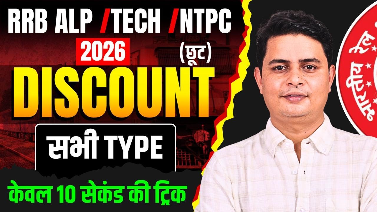 RRB ALP / TECH / NTPC 2026 | DISCOUNT (छूट) सभी Type | केवल 10 सेकंड की ट्रिक By DP Sir