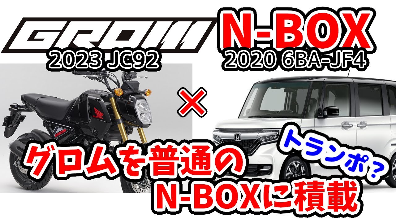 【トランポ？】GROM(グロム)2023を普通のN-BOXに載せる