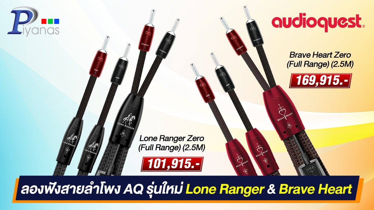 ลองฟังสายลำโพง AQ รุ่นใหม่ Lone Ranger & Brave Heart