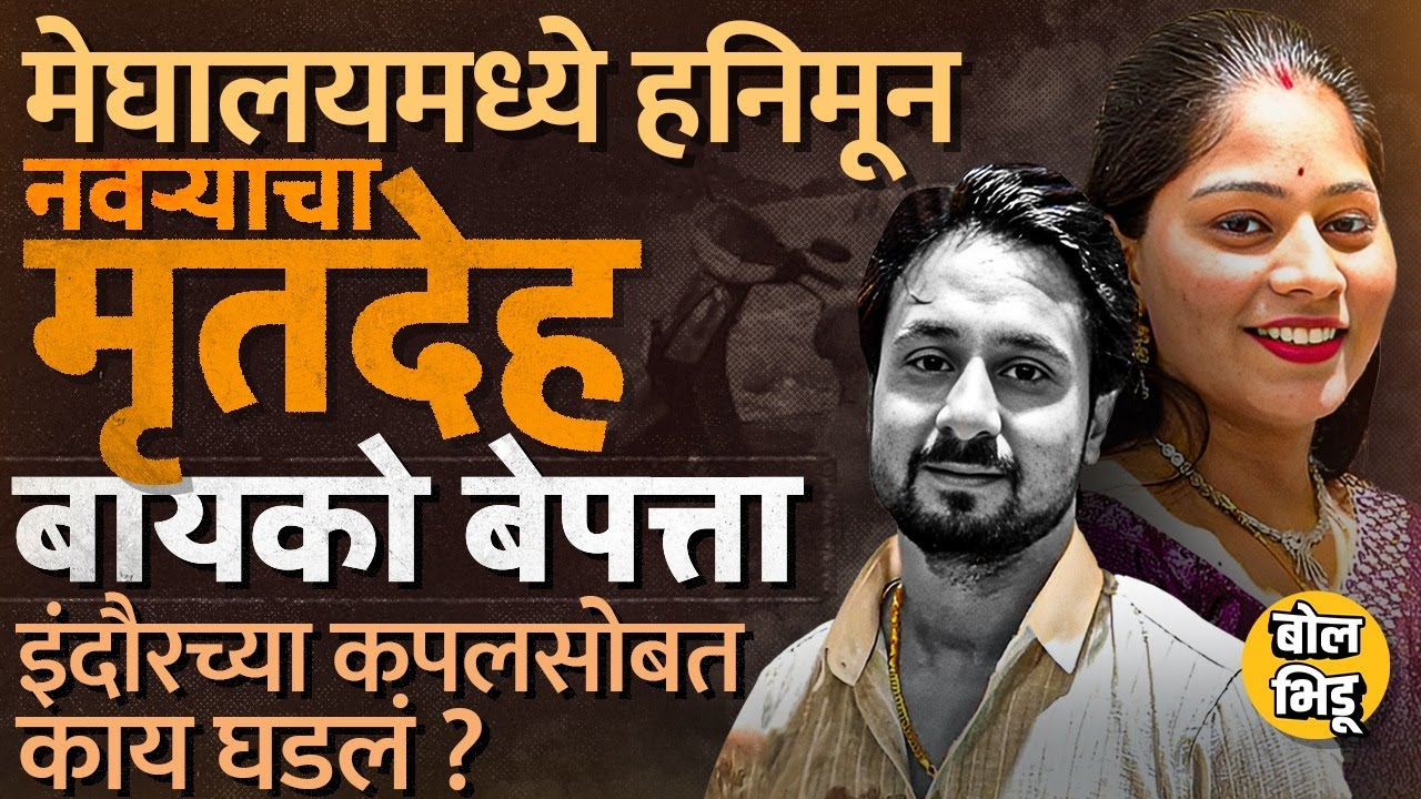 Indore Couple Missing: Raja Raghuvanshiचा मृत्यू, पत्नी बेपत्ता, जोडप्यासोबत Shillongमध्ये काय घडलं?