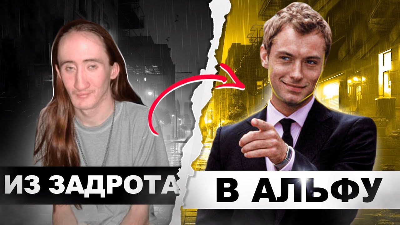 Как стать АЛЬФА-САМЦОМ?  Как превратиться из задрота в АЛЬФАЧА.  ГИГАЧАД в деле. История подписчика.