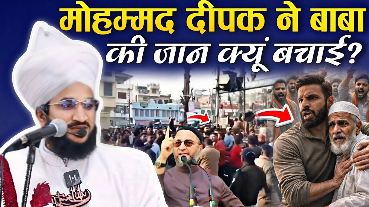 मोहम्मद दीपक ने मुस्लिम बाबा की जान क्यूं बचाई || New Bayan √ by Mufti salman azhari 