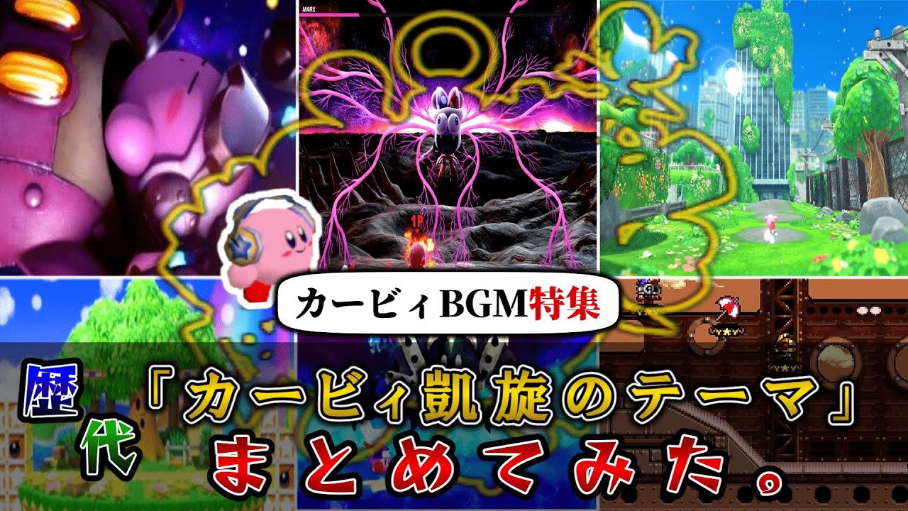 【調査】歴代シリーズの「カービィ凱旋のテーマ」のフレーズをまとめてみた【カービィBGM特集】