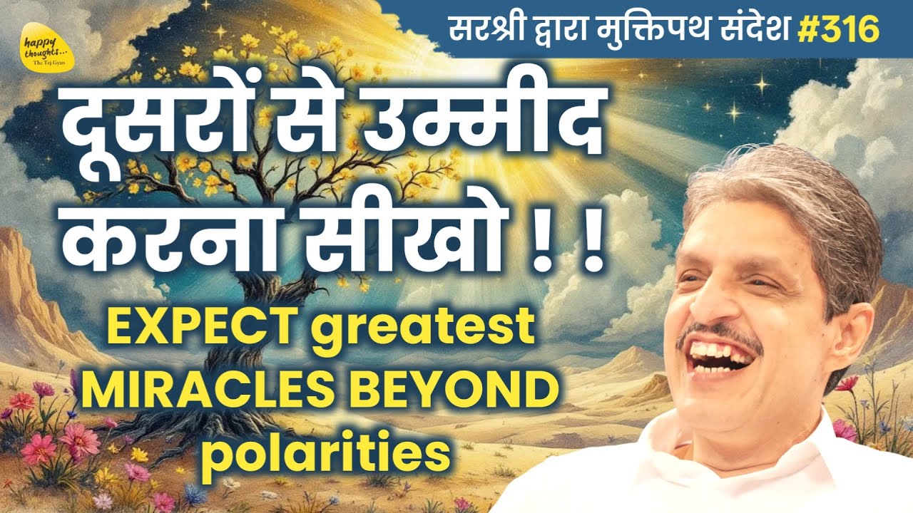 दूसरों से उम्मीद करना सीखो ! ! - EXPECT greatest MIRACLES BEYOND polarities - मुक्तिपथ संदेश YTB#316