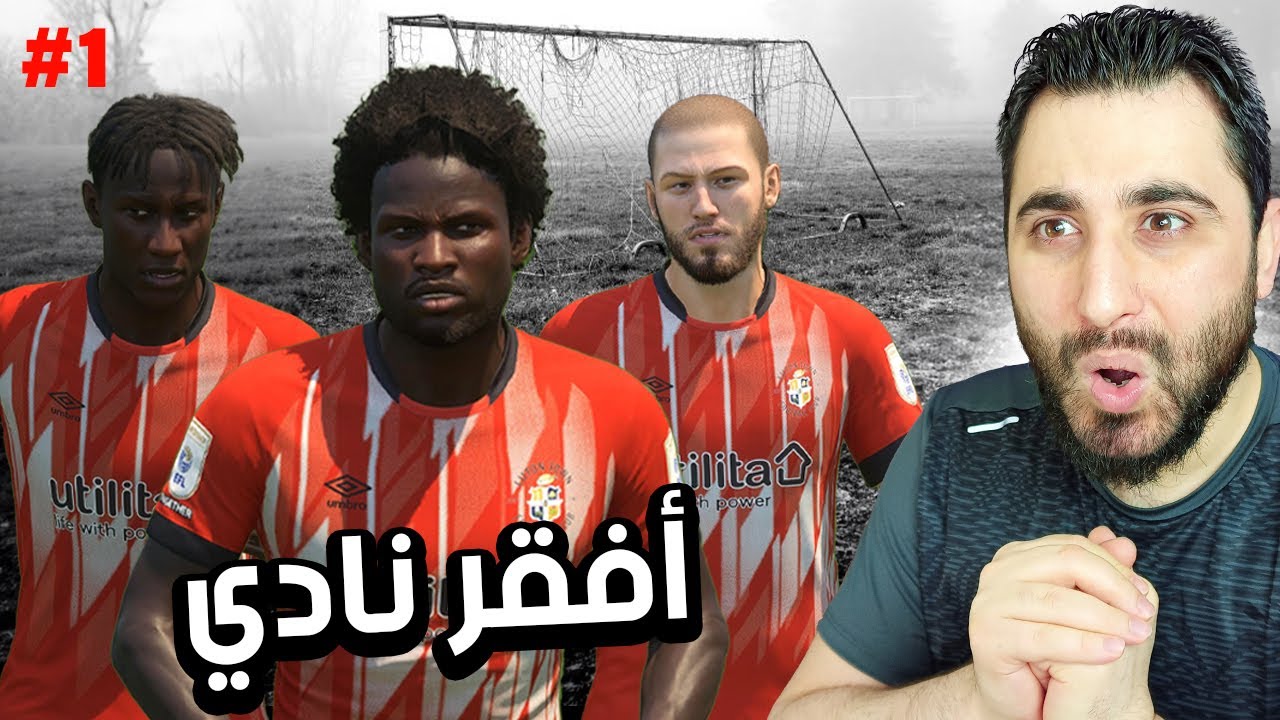 إعادة بناء أفقر نادي في تاريخ الدوري الانجليزي 🔥 ( الجزء الأول ) FIFA 23