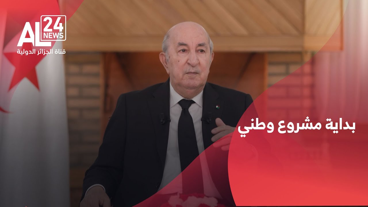 الرئيس الجزائري عبد المجيد تبون: خط غارا جبيلات - تندوف - بشار بداية مشروع وطني