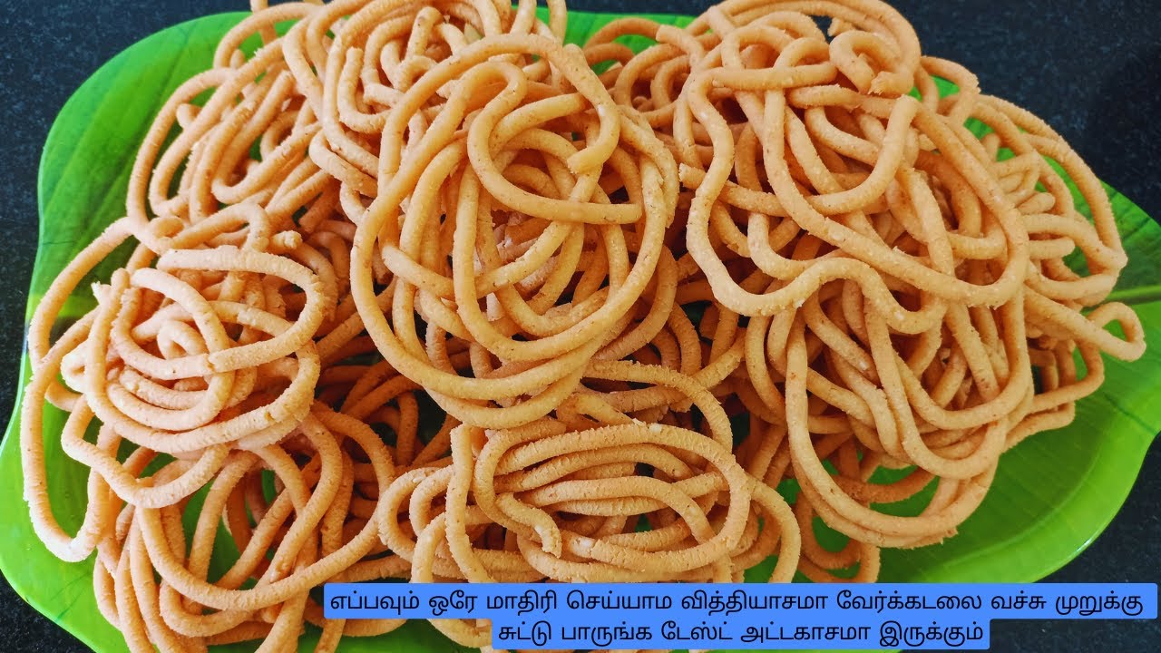 இந்த முறுக்கு செய்றதுக்கு பச்சரிசி மாவு வேர்க்கடலை மட்டும் போதும் | Peanuts Murukku Recipe In Tamil