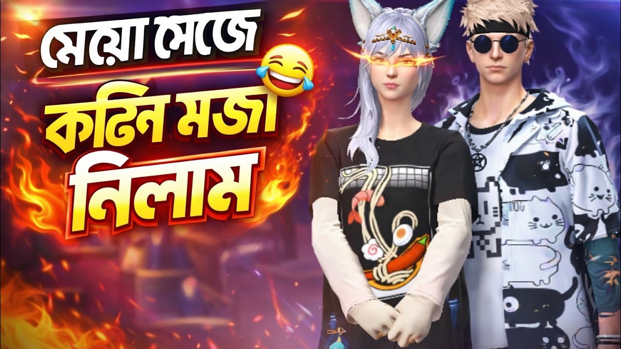 মেয়ে সেজে কঠিন মজা নিলাম। Free Fire Mic Hack Prank । Limon Vai FF । 
