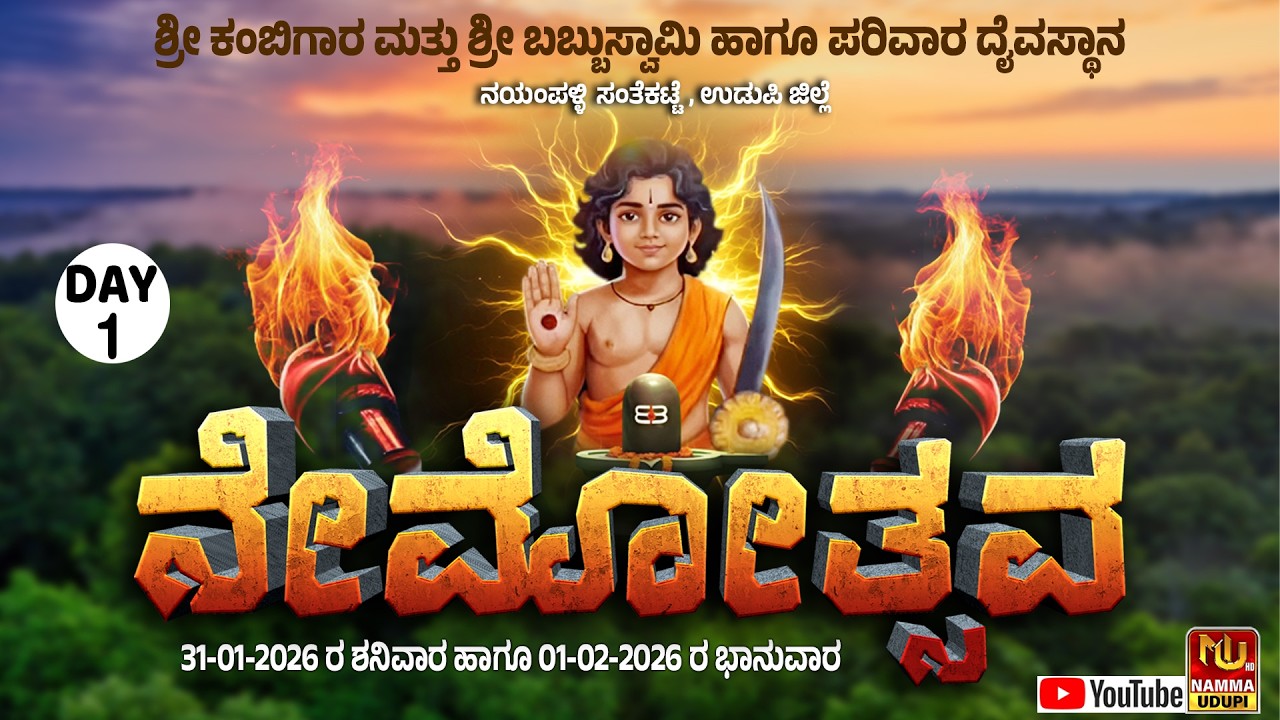 BABBU SWAMI NEMOTSAVA 2026 | NAYAMPALLI - SANTHEKATTE | 31.01.2026 SATURDAY  ⁨@nammaudupi8738⁩