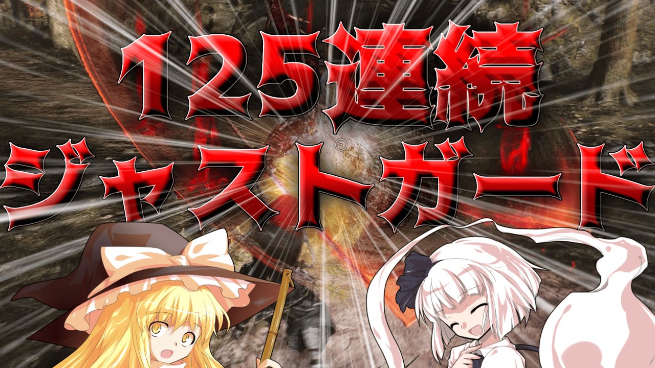 【仁王3】縛りプレイで125連続ジャストガードを決めて血刀修羅を完封！！【ゆっくり実況】