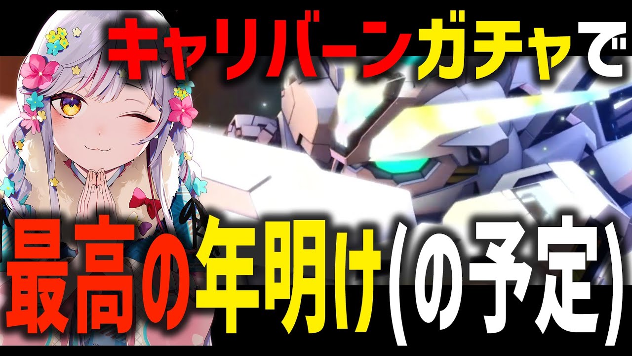 【完全初見】有識者求む！ガンダム・キャリバーン(最終決戦時)(EX)が欲しい！リセマラした方がいい？？？【Vtuber 天我ちせ】#ガンダム #gジェネ