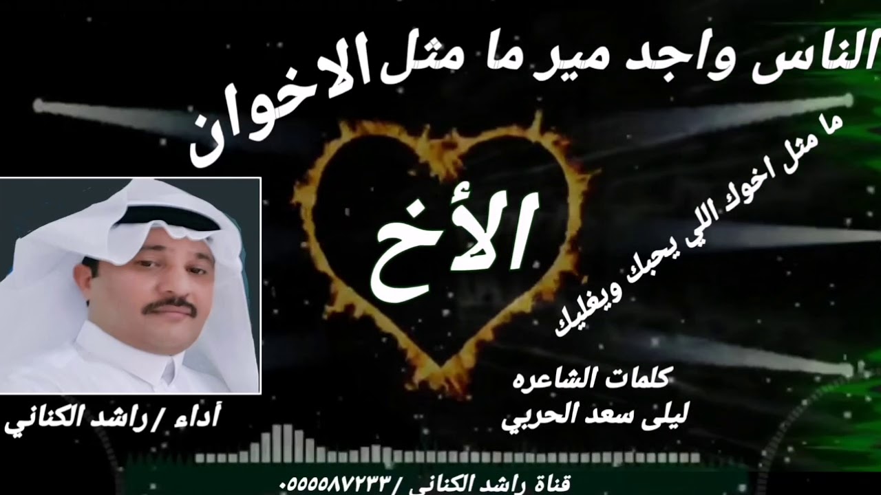#الناس_واجد_مير_ما_مثل_الاخوان  #الاخ/ للشاعره ليلى الحربي. أداء راشد الكناني#للتواصل0555587233