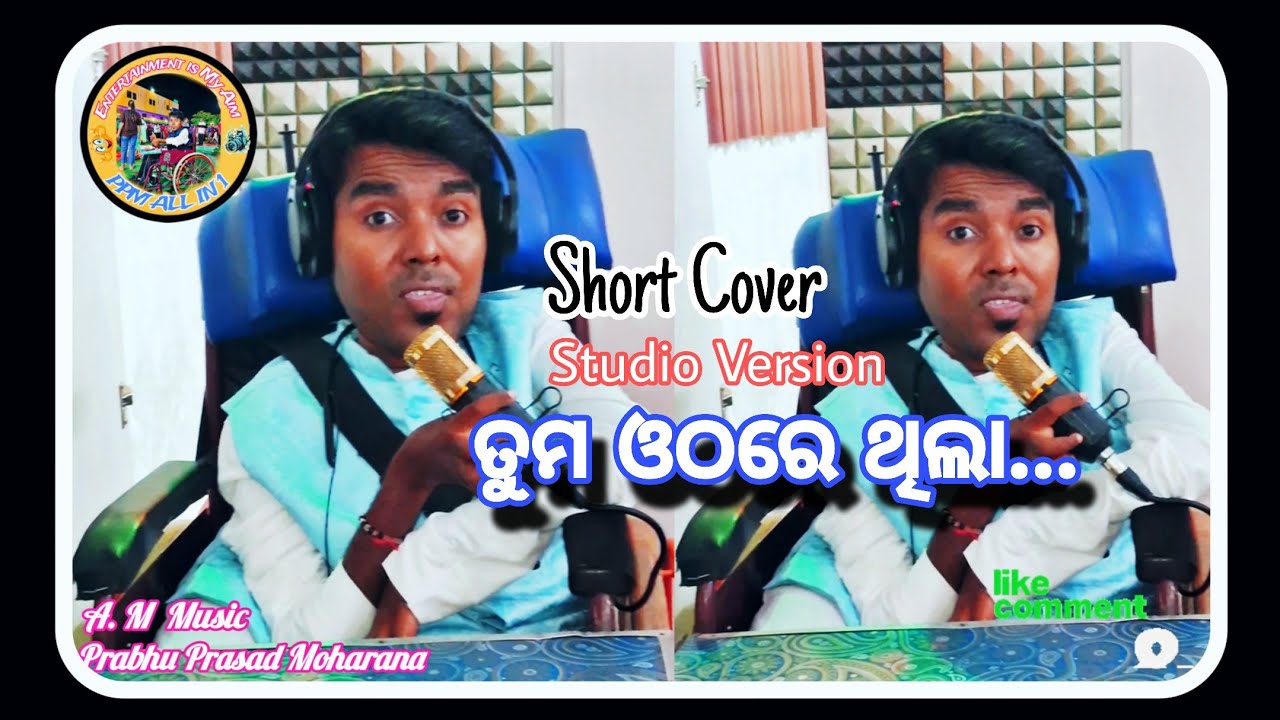 ତୁମ ଓଠରେ ଥିଲା..|| Tuma Othare Thila... || Short Cover song 