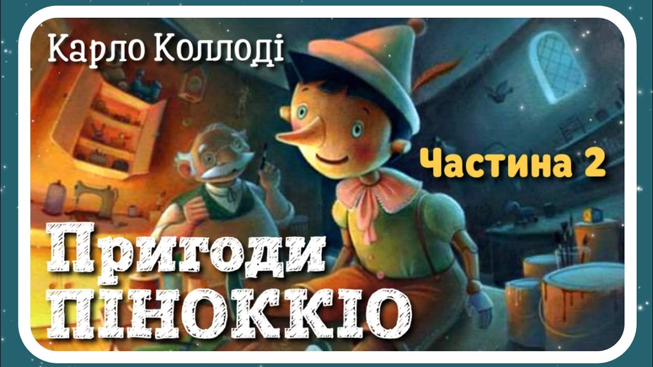 2.Пригоди Піноккіо🤥 (Карло Коллоді) Українською мовою - Аудіокнига - Pinocchio in Ukrainian