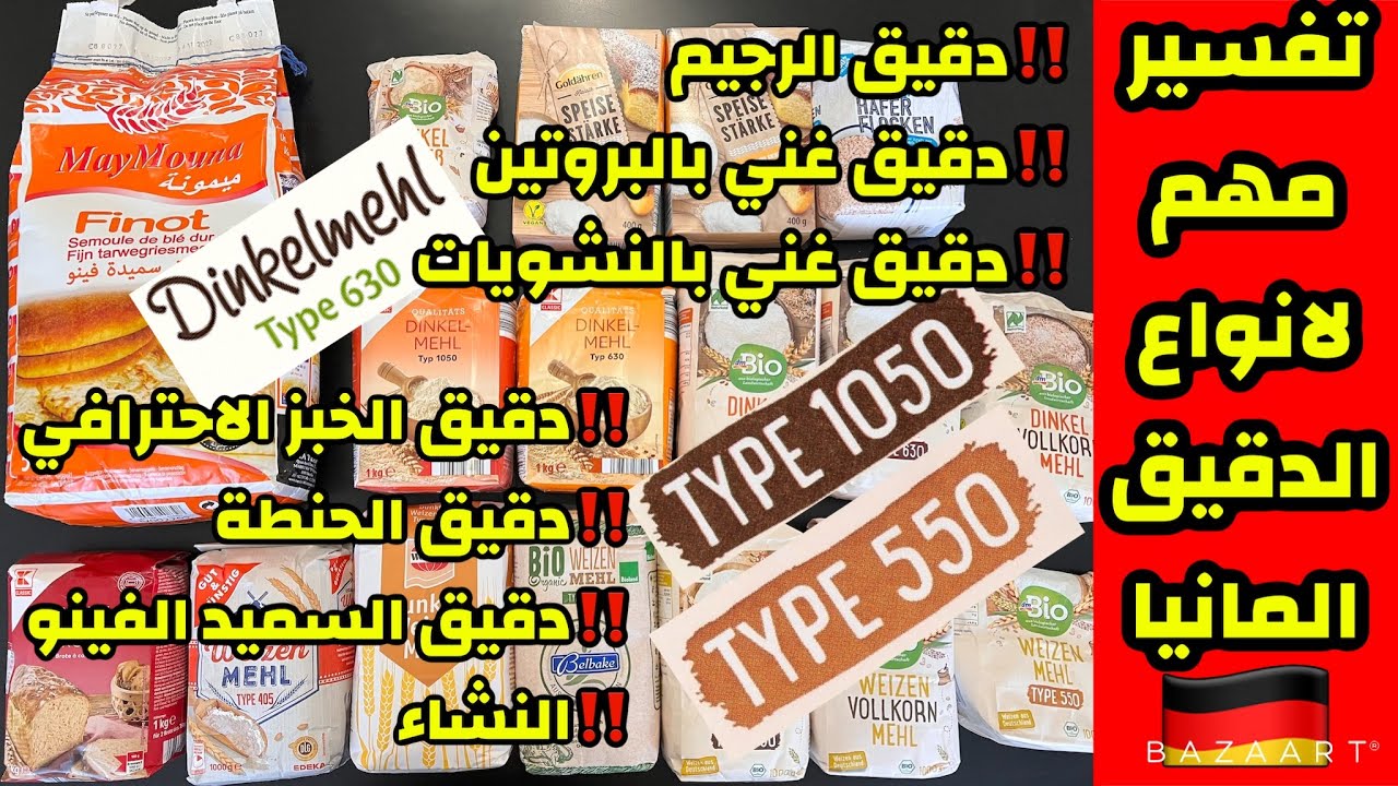 ❌ أكثر فيديو مطلوب منكم 😬 انواع الدقيق في المانيا و بديل الدقيق 👍🏻 دقيق الخبز النشاء دقيق الفينو