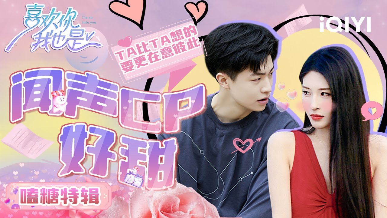 闻声CP拥抱超甜💕于雯给小庄写信 都把对方看哭🥰 俩人其实相互都更在意彼此 又嗑到了！ | 喜欢你我也是5 | I'm So Into You Season5 | 特辑 | iQIYI精选
