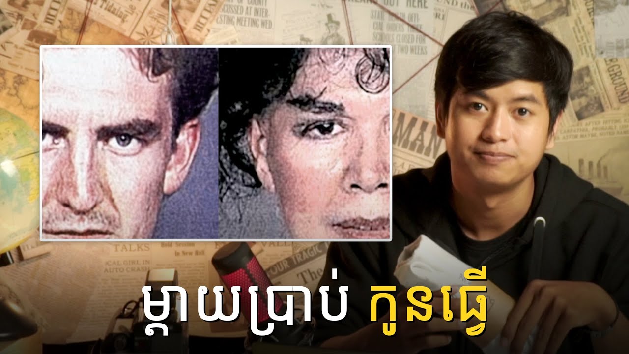 ម្តាយ និងកូន ដែលសហការគ្នាធ្វើជាឃាតក | Podcast | Prey Reung ព្រៃរឿង