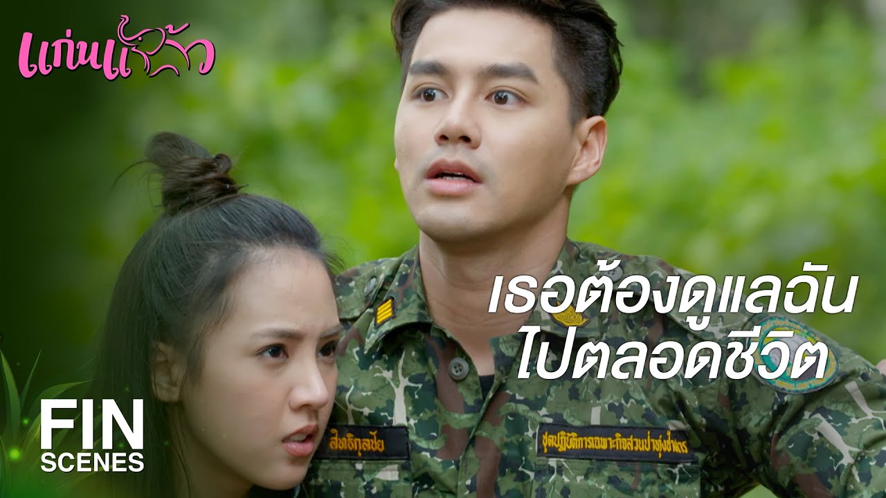 FIN | เห็นคนอื่นโง่มากนักหรือไง…ถึงได้แกล้งตาบอด | แก่นแก้ว EP.9 | Ch3Thailand