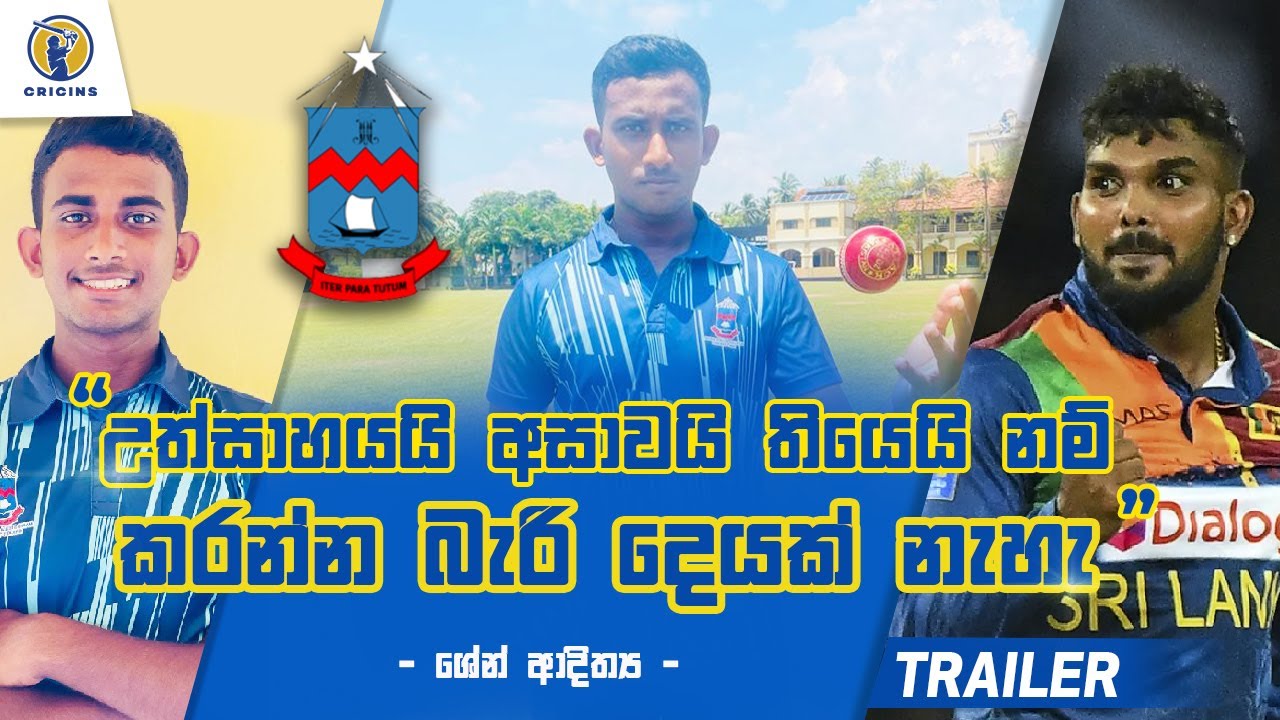 School Cricket Stars | Trailer | Shane Adithya | Maris Stella College, Negombo