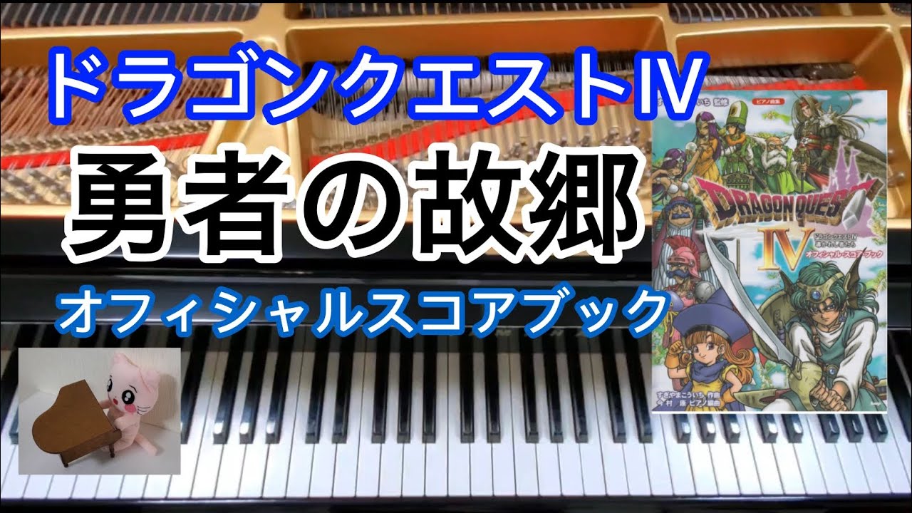 勇者の故郷 Homeland ピアノ ドラクエ4 Dragon quest pianoドラクエピアノ piano オフィシャルスコアブック