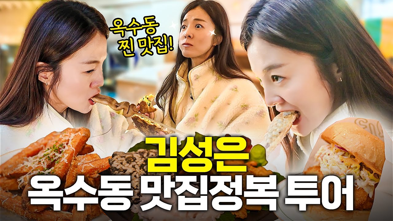 찐 옥수동 주민 김성은이 추천하는 진짜 맛집들🍜 옥수동 맛집투어 2탄 (+ 첫 두쫀쿠 먹방)