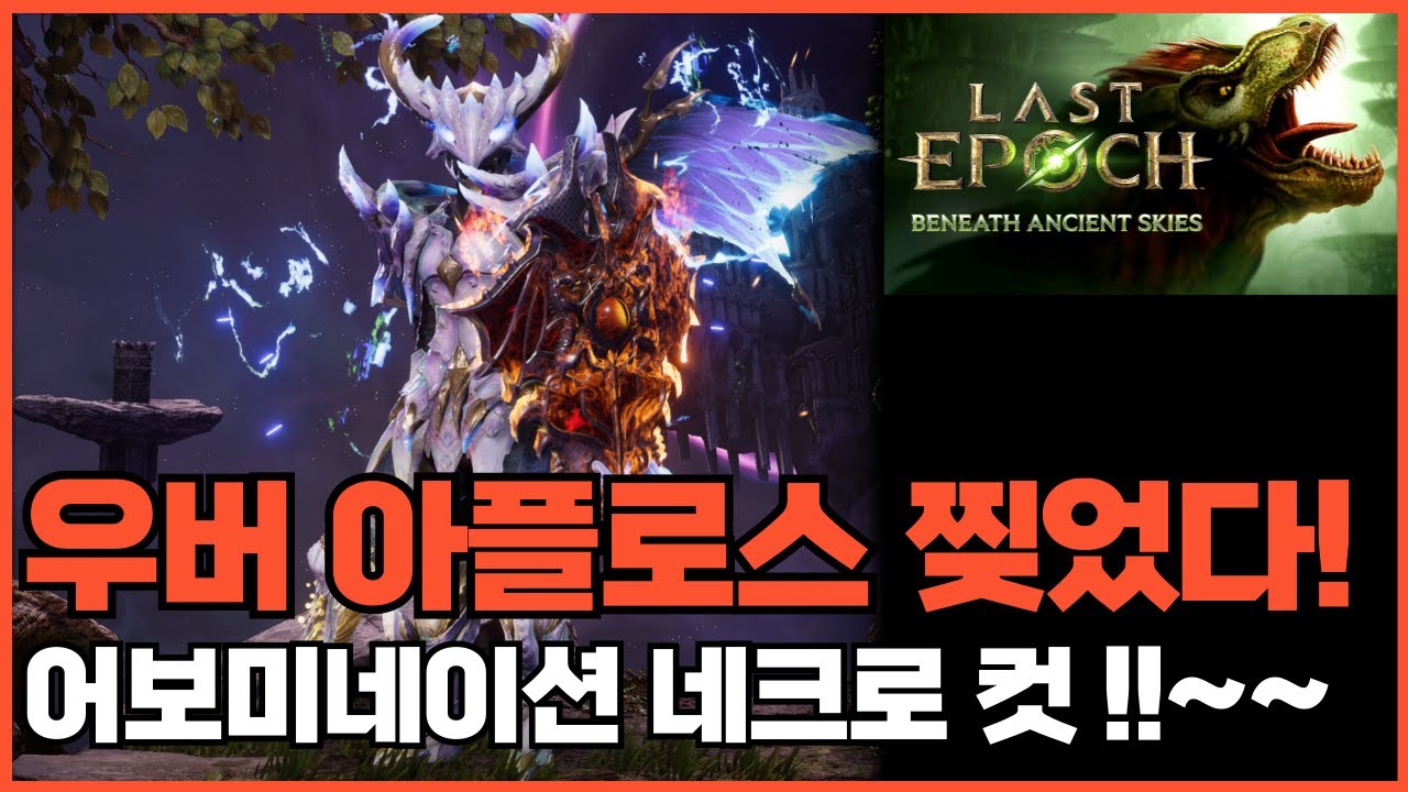 [라스트 에폭]🔥어보미 네크🔥VS 우버 아플로스 최초 2캐릭 클리어! (Last Epoch)