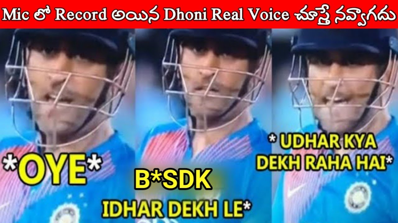 MS Dhoni Real Voice Recorded In Stump Mic | Dhoni's Funny Comments Caught In The Stump Mic | #dhoni