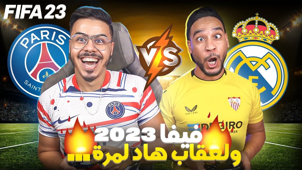 لعبنا فيفا FIFA23وتخاطرنا على س….😱🤣