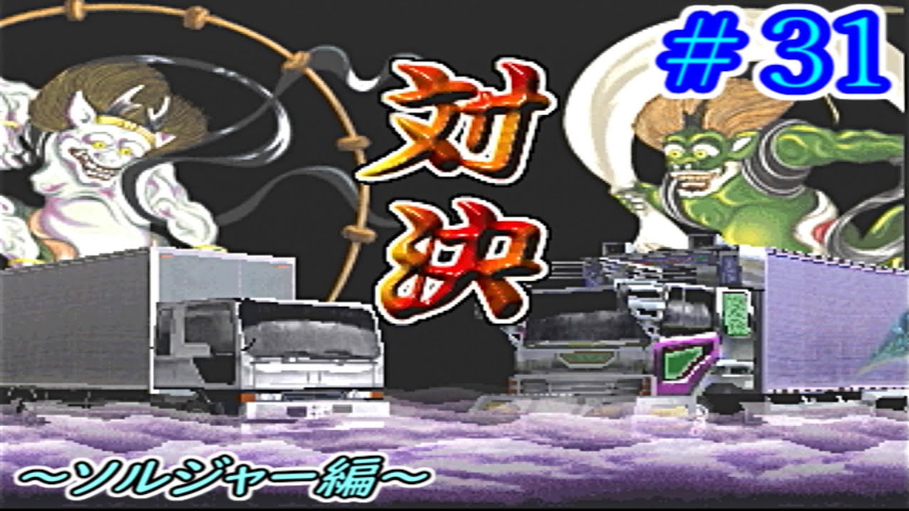 【爆走デコトラ伝説 男一匹夢街道】 ＃31《ソルジャーでプレイ1》渡（東名）宏次郎（中国）石井（関越）田中（九州）「レベル：むずかしい」